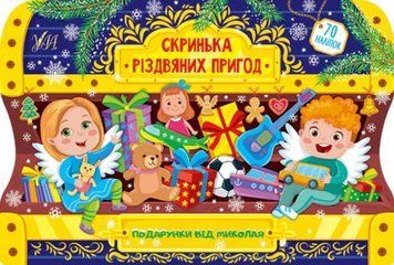 Скринька різдвяних пригод. Подарунки від Миколая 1012017 фото