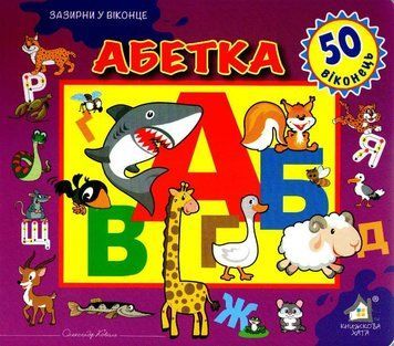 Зазирни у віконце. Абетка. 50 віконець 160776 фото