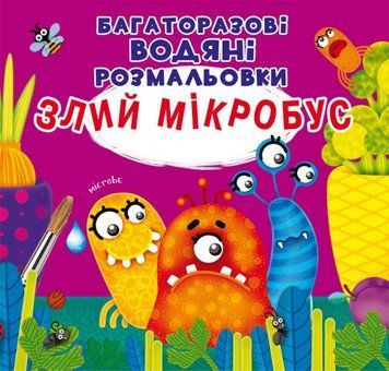 Багаторазовi водяні розмальовки. Злий мікробус 1006985 фото