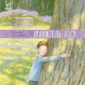 Давайте помріємо! Хранитель лісу 1017029 фото