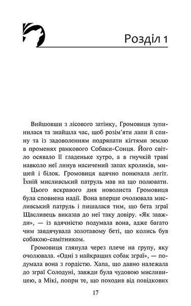 Зграя. Затемнення. Книга 1. Розділена зграя 1028973 фото