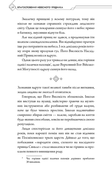 Благословення Небесного Урядника. Том 1 1027779 фото