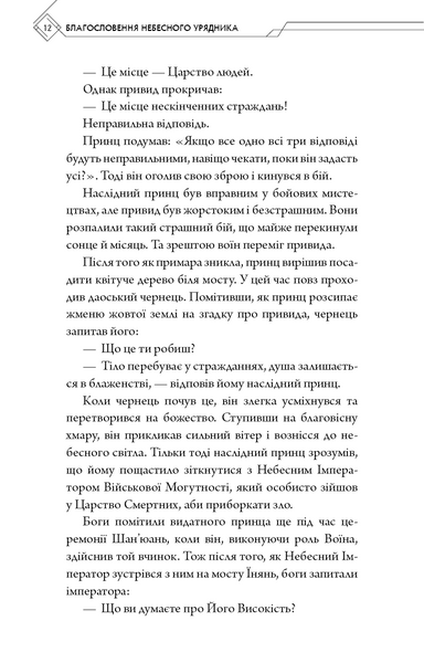 Благословення Небесного Урядника. Том 1 1027779 фото