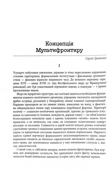 Український Мультифронтир. Нова схема історії України (неоліт — початок ХХ століття) 1026090 фото