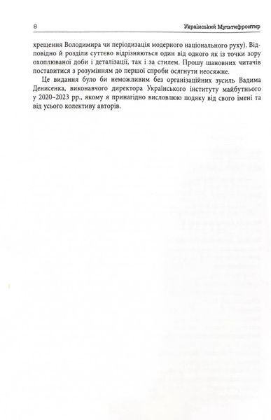 Український Мультифронтир. Нова схема історії України (неоліт — початок ХХ століття) 1026090 фото