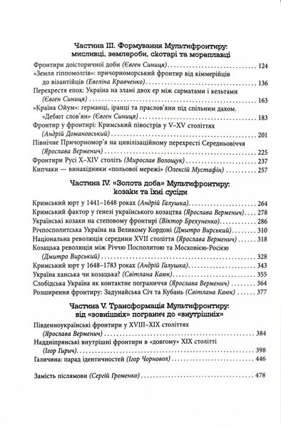 Український Мультифронтир. Нова схема історії України (неоліт — початок ХХ століття) 1026090 фото