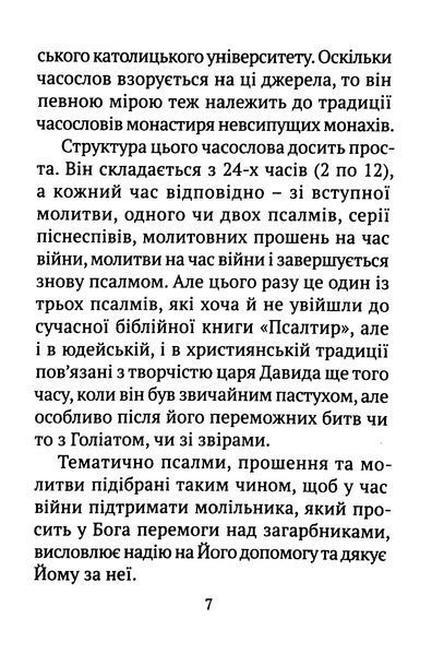 Часослов 24-х часів на час війни 1016458 фото