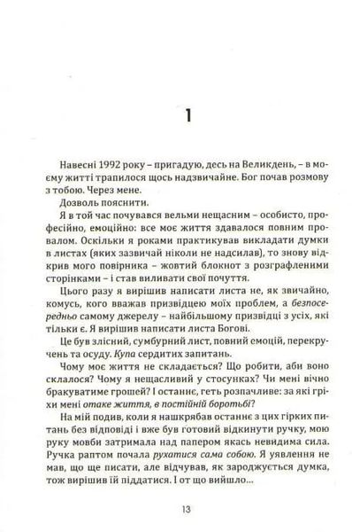 Розмови з Богом. Незвичайний діалог. Книга 1 161591 фото