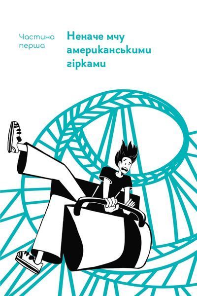 Мене ніхто не розуміє! Як впоратись зі стресом у школі, сім'ї і стосунках 1020815 фото