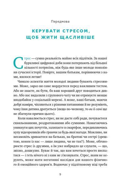 Мене ніхто не розуміє! Як впоратись зі стресом у школі, сім'ї і стосунках 1020815 фото