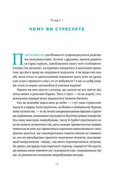 Мене ніхто не розуміє! Як впоратись зі стресом у школі, сім'ї і стосунках 1020815 фото