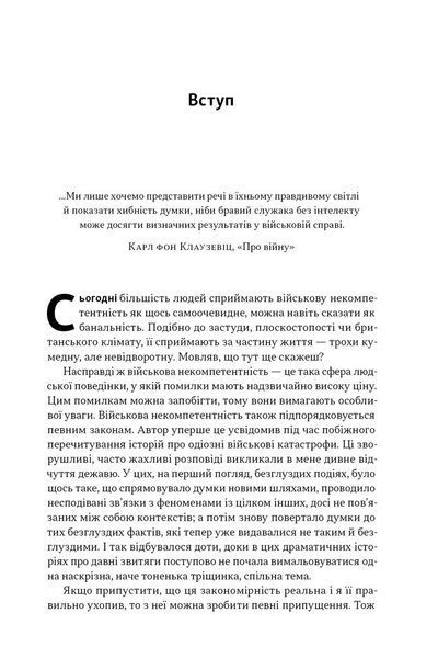 Психологія військової некомпетентності 1031599 фото