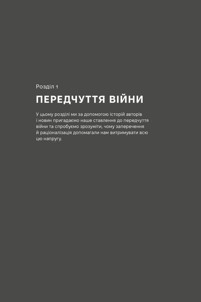 Як це, війна? Психологічний досвід повномасштабного вторгнення 1025385 фото