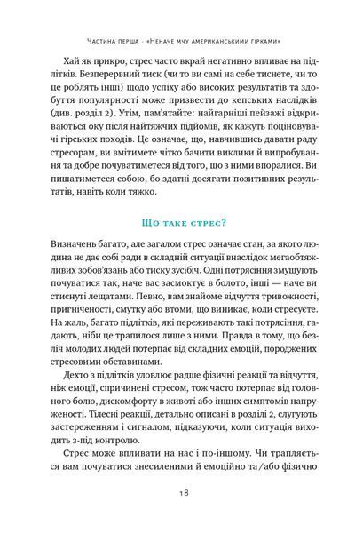 Мене ніхто не розуміє! Як впоратись зі стресом у школі, сім'ї і стосунках 1020815 фото