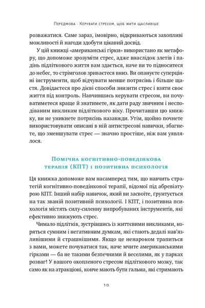 Мене ніхто не розуміє! Як впоратись зі стресом у школі, сім'ї і стосунках 1020815 фото