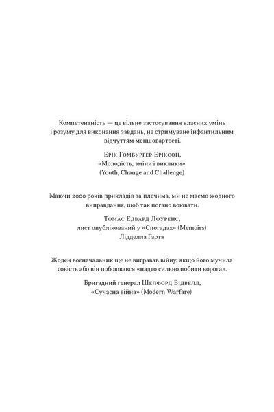 Психологія військової некомпетентності 1031599 фото