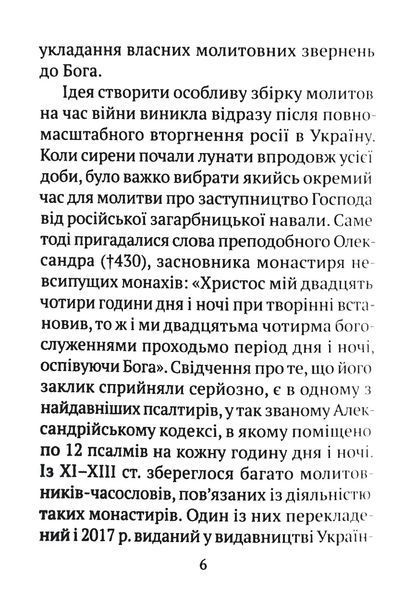 Часослов 24-х часів на час війни 1016458 фото