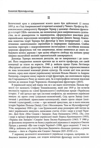 Український Мультифронтир. Нова схема історії України (неоліт — початок ХХ століття) 1026090 фото