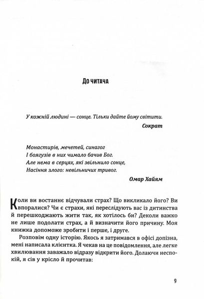 Сонце всередині: Як жити своїм життям, незважаючи на страх 1026790 фото