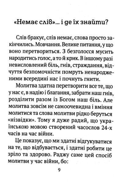 Часослов 24-х часів на час війни 1016458 фото