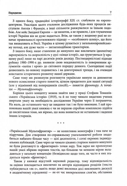 Український Мультифронтир. Нова схема історії України (неоліт — початок ХХ століття) 1026090 фото