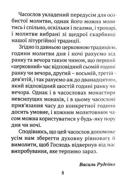 Часослов 24-х часів на час війни 1016458 фото