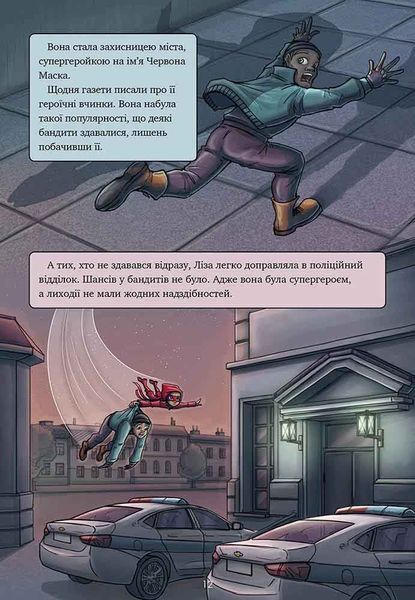 Довідник для супергероїв. Наодинці. Книга 3 1032285 фото