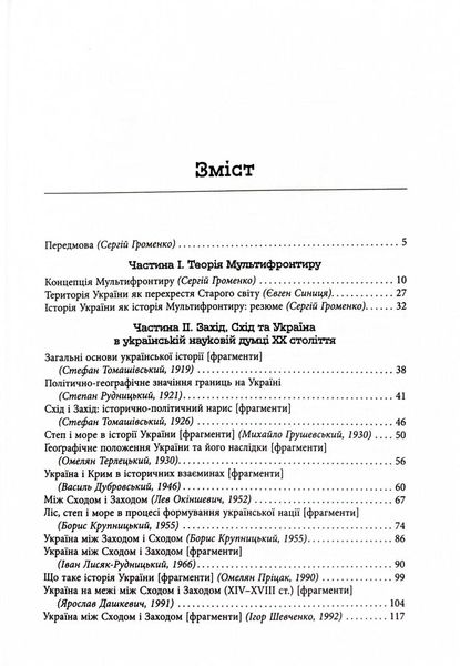 Український Мультифронтир. Нова схема історії України (неоліт — початок ХХ століття) 1026090 фото