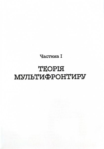 Український Мультифронтир. Нова схема історії України (неоліт — початок ХХ століття) 1026090 фото