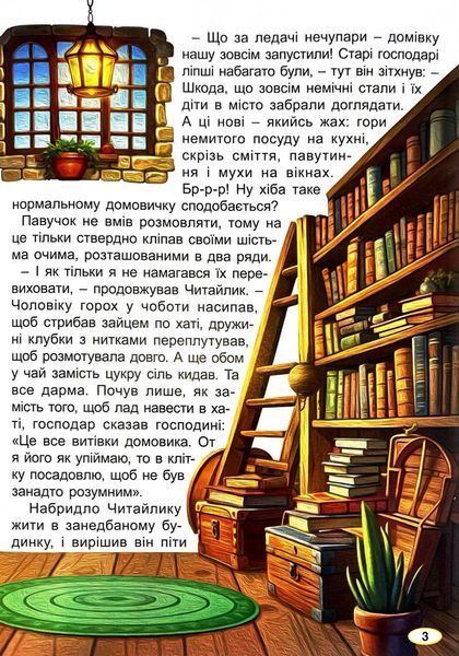 Пригоди домовичка Читайлика 1032377 фото