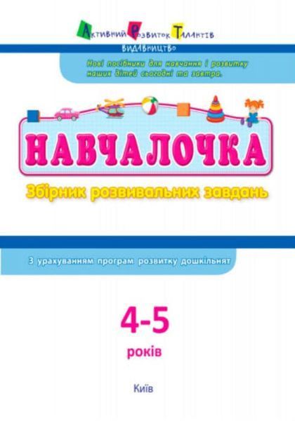 АРТ Навчалочка. 4-5 років. Збірник розвивальних завдань 159645 фото