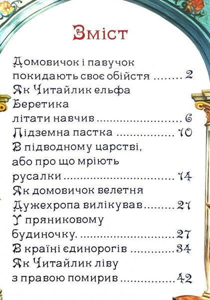 Пригоди домовичка Читайлика 1032377 фото