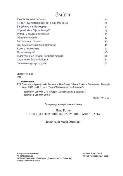 Пригоди у Франції або Таємниця Монблана 1033618 фото