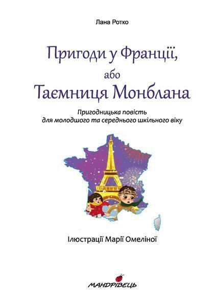 Пригоди у Франції або Таємниця Монблана 1033618 фото