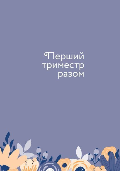 Стану мамою : щоденник вагітної. Історія перших дев&rsquo;яти місяців твого життя 1011014 фото