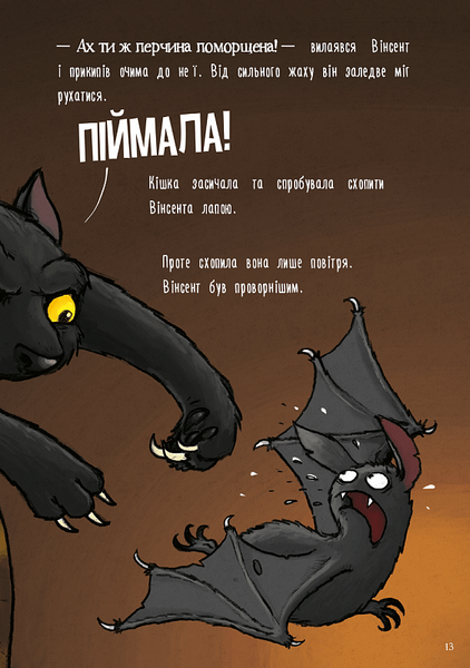 Пригоди кажана Вінсента. У пошуках друга. Книга 1 1018709 фото