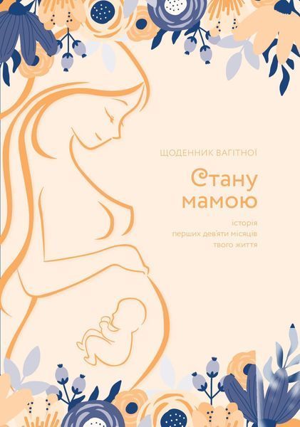 Стану мамою : щоденник вагітної. Історія перших дев&rsquo;яти місяців твого життя 1011014 фото