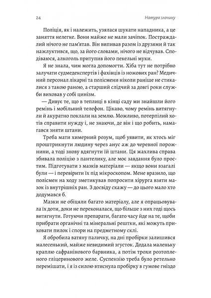 Натура злочину. Підказки, які нам залишає природа 1029925 фото