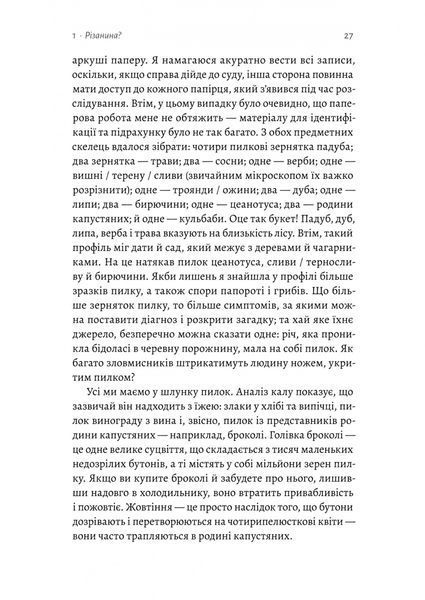 Натура злочину. Підказки, які нам залишає природа 1029925 фото