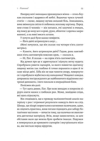 Натура злочину. Підказки, які нам залишає природа 1029925 фото
