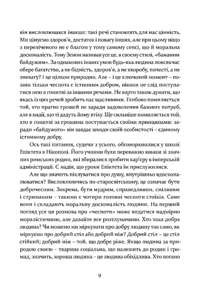 Уроки стоїцизму. Епікур та мистецтво жити щасливо 1028043 фото