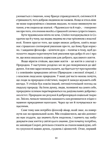 Уроки стоїцизму. Епікур та мистецтво жити щасливо 1028043 фото