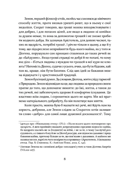 Уроки стоїцизму. Епікур та мистецтво жити щасливо 1028043 фото
