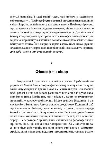 Уроки стоїцизму. Епікур та мистецтво жити щасливо 1028043 фото
