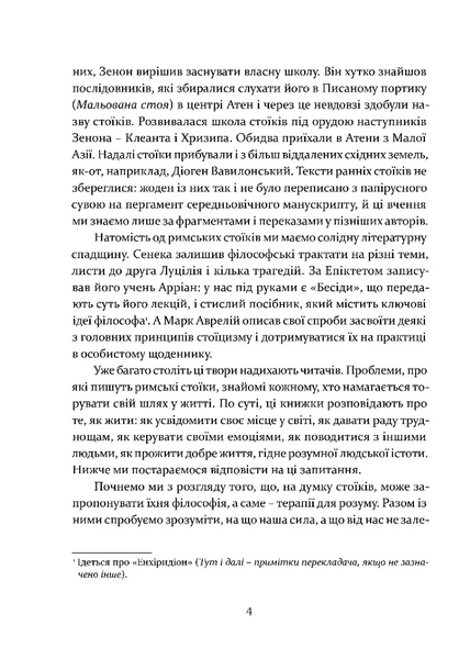 Уроки стоїцизму. Епікур та мистецтво жити щасливо 1028043 фото