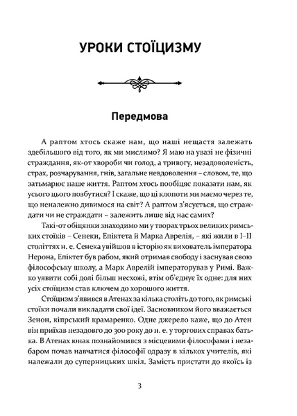 Уроки стоїцизму. Епікур та мистецтво жити щасливо 1028043 фото