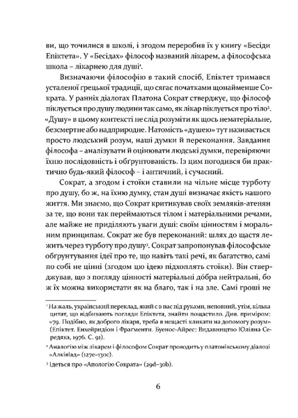 Уроки стоїцизму. Епікур та мистецтво жити щасливо 1028043 фото