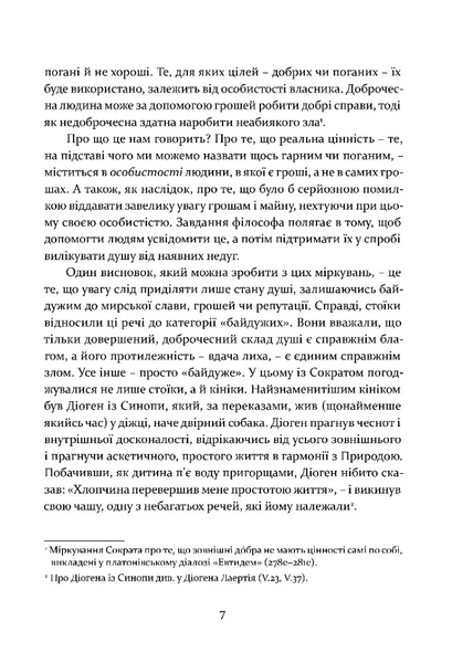 Уроки стоїцизму. Епікур та мистецтво жити щасливо 1028043 фото