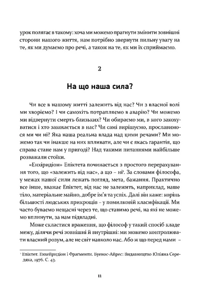 Уроки стоїцизму. Епікур та мистецтво жити щасливо 1028043 фото