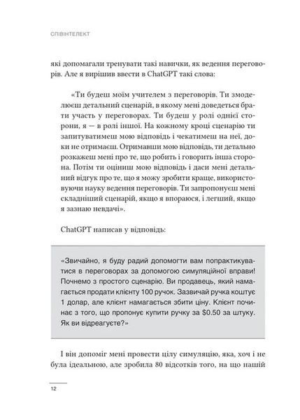 Співінтелект. Жити та працювати з ШІ 1034648 фото